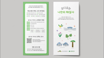 국립세종수목원 오디오가이드 리플렛 제작