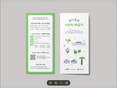 국립세종수목원 오디오가이드 리플렛 제작