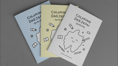 컬러링대전 제작(대전 컬러링북)